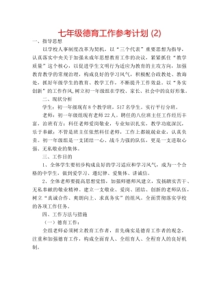 七年级德育工作参考计划 (2) 
