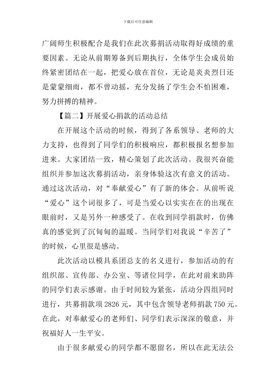 开展爱心捐款的活动总结_第3页