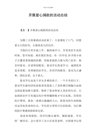 开展爱心捐款的活动总结