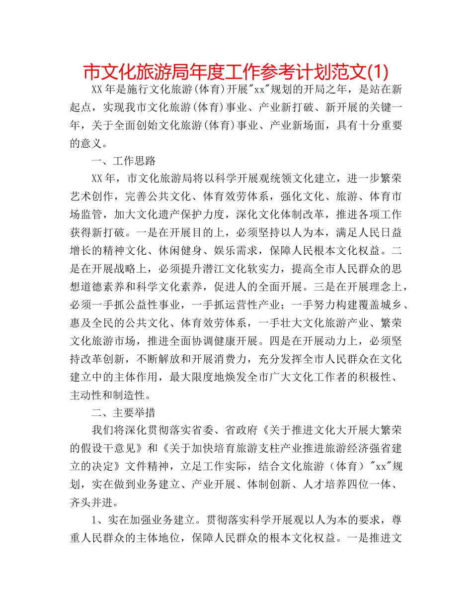 市文化旅游局年度工作参考计划范文(1) _第1页