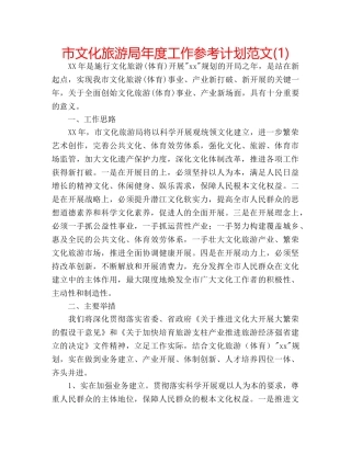 市文化旅游局年度工作参考计划范文(1) 
