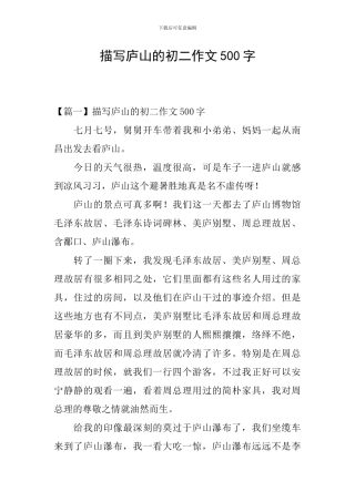 描写庐山的初二作文500字