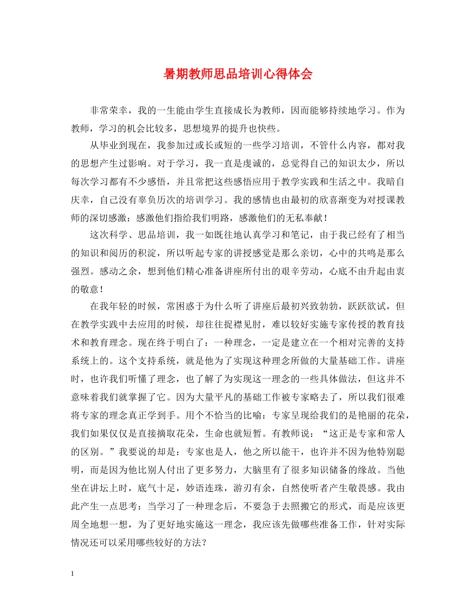暑期教师思品培训心得体会 _第1页