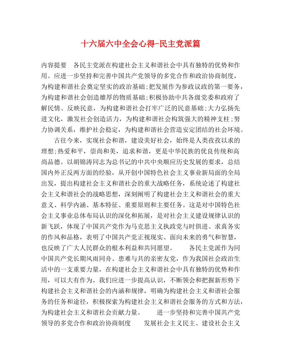 十六届六中全会心得-民主党派篇 _第1页