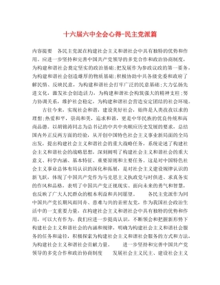 十六届六中全会心得-民主党派篇 