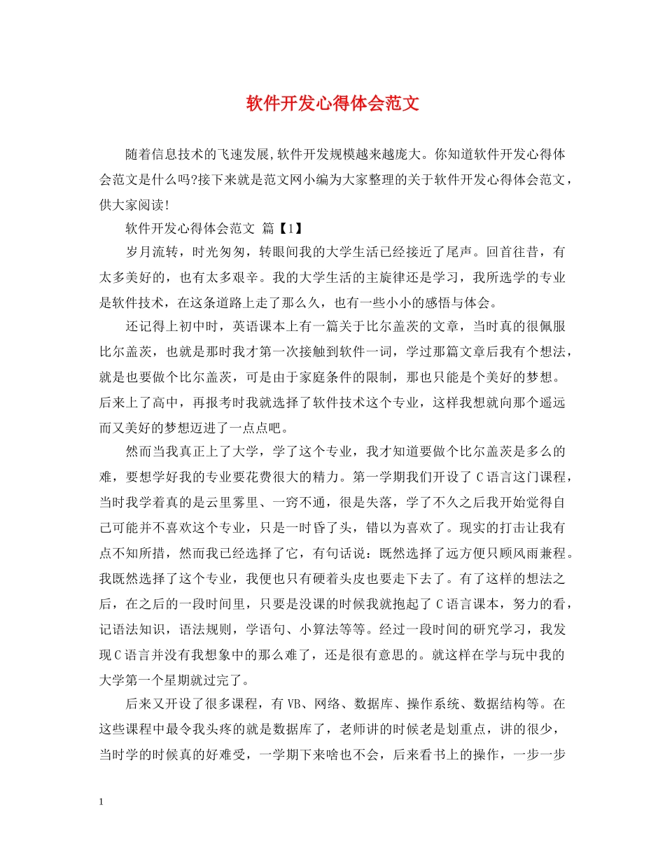 软件开发心得体会范文 _第1页