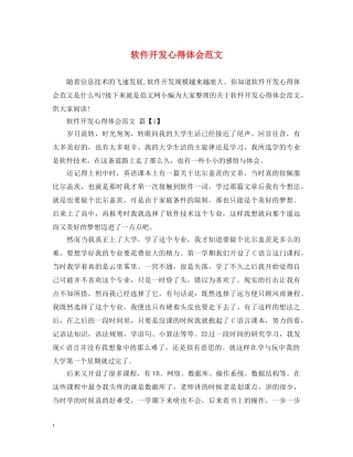 软件开发心得体会范文 