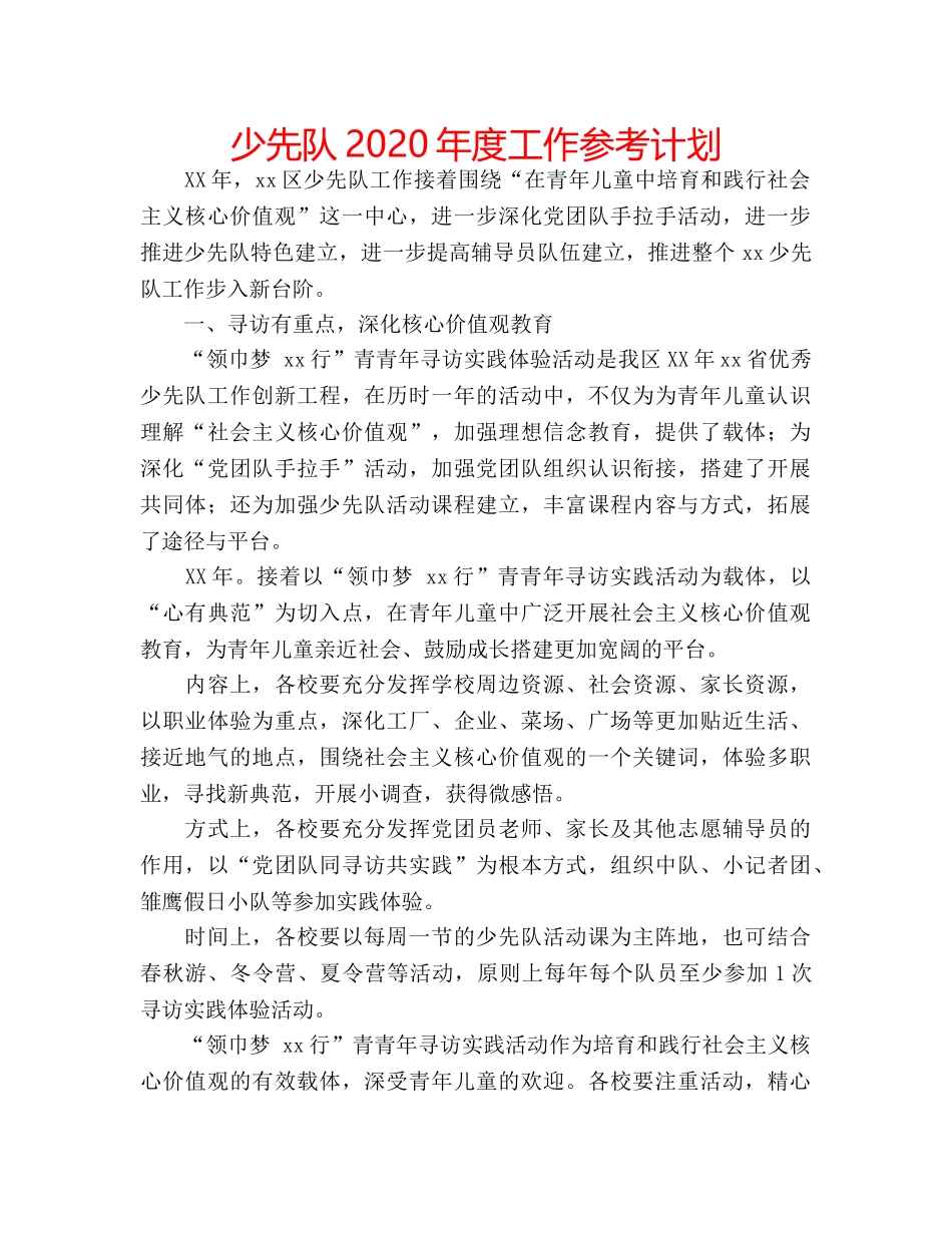少先队2020年度工作参考计划 _第1页