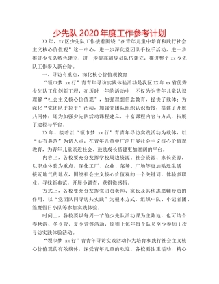 少先队2020年度工作参考计划 