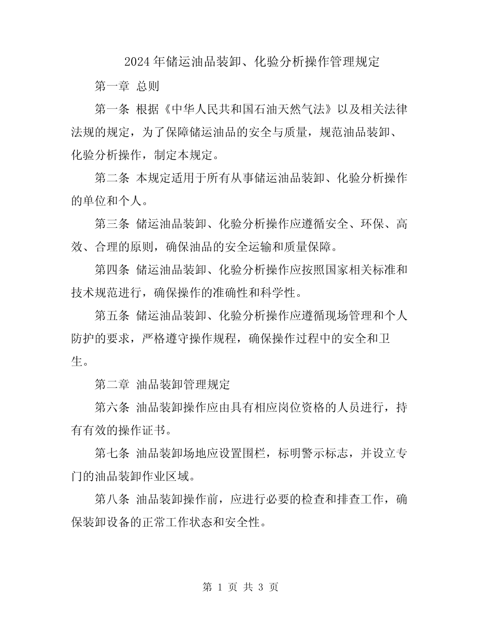 2024年储运油品装卸、化验分析操作管理规定 _第1页