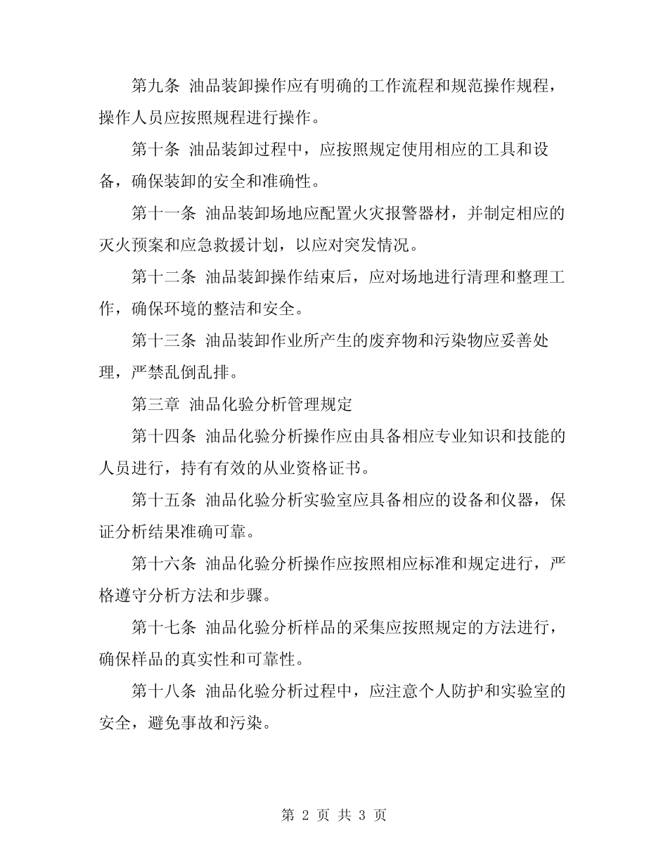 2024年储运油品装卸、化验分析操作管理规定 _第2页