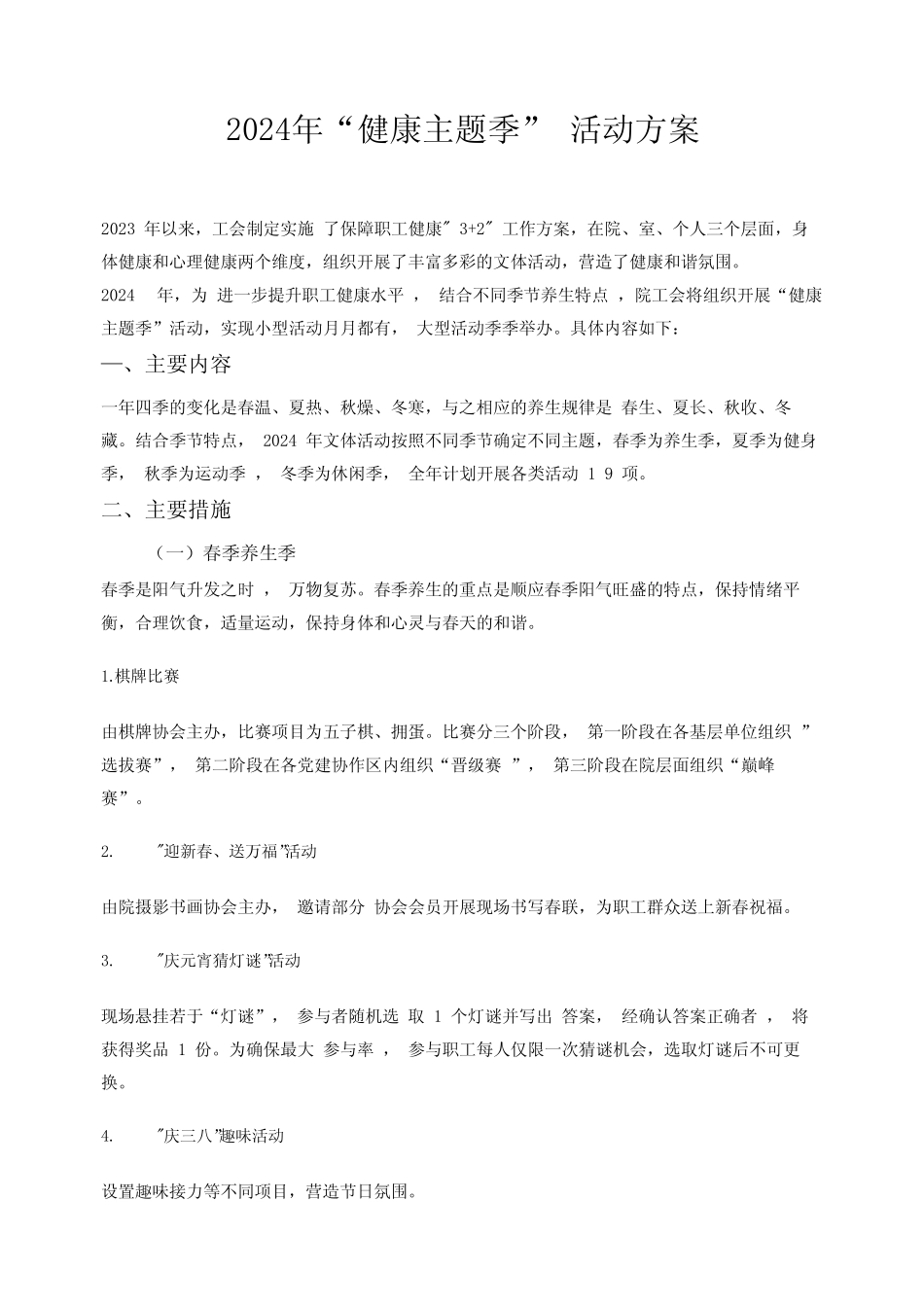 2024年“健康主题季”-活动方案_第1页