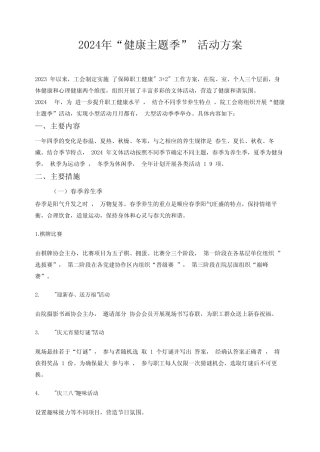 2024年“健康主题季”-活动方案