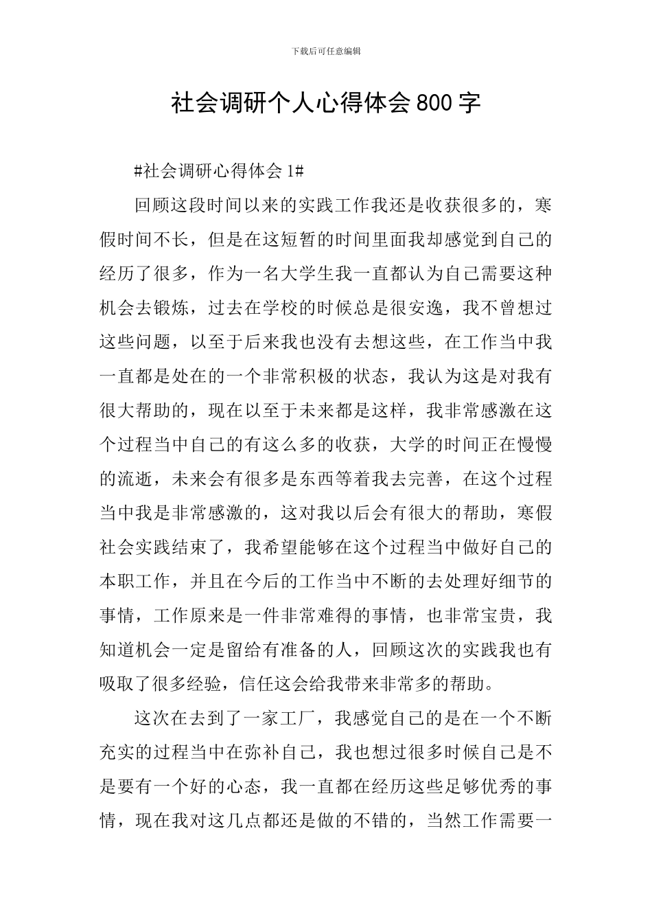 社会调研个人心得体会800字_第1页