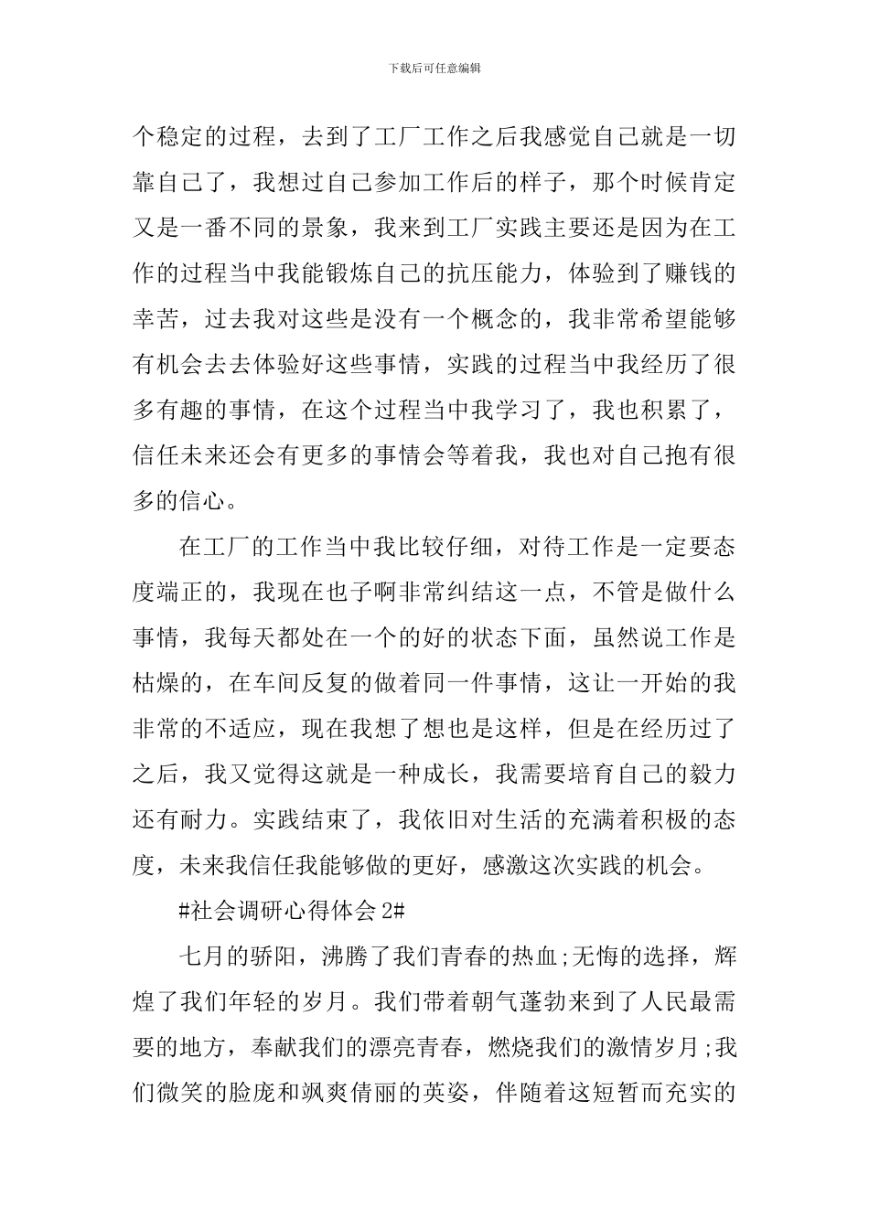 社会调研个人心得体会800字_第2页