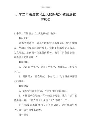 小学二年级语文《上天的蚂蚁》教案及教学反思