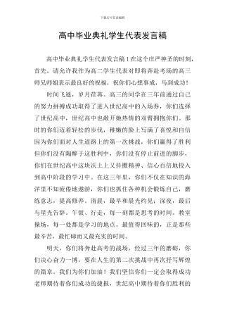 高中毕业典礼学生代表发言稿