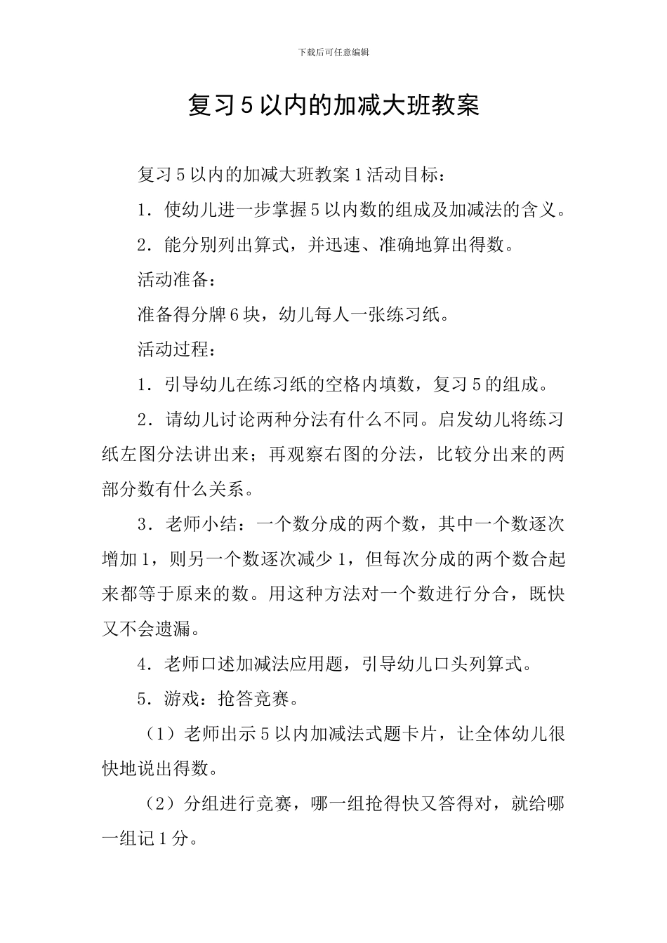 复习5以内的加减大班教案_第1页