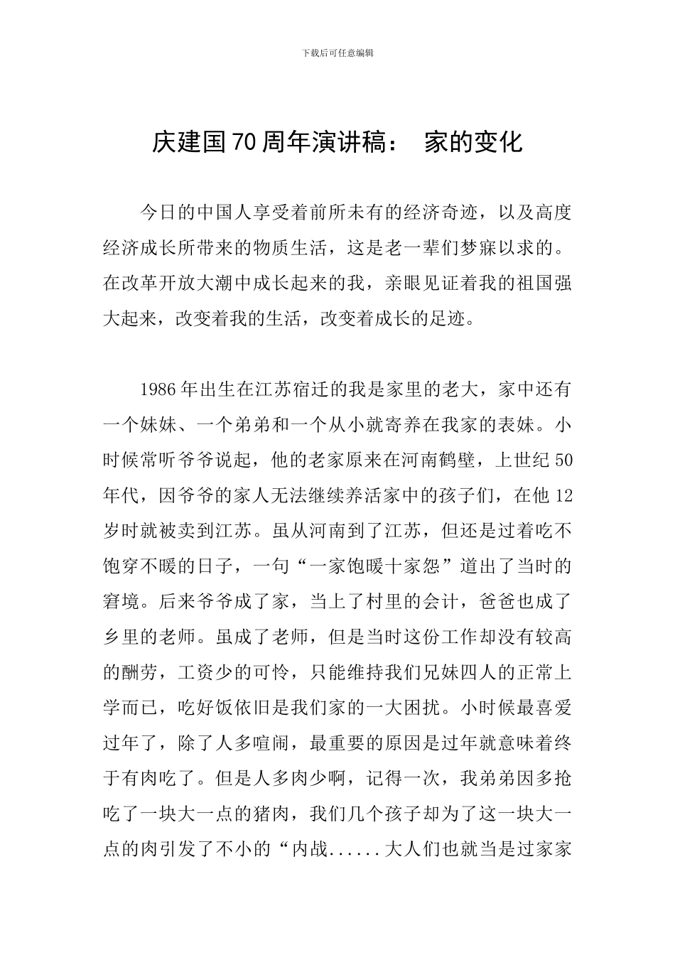 庆建国70周年演讲稿：-家的变化_第1页
