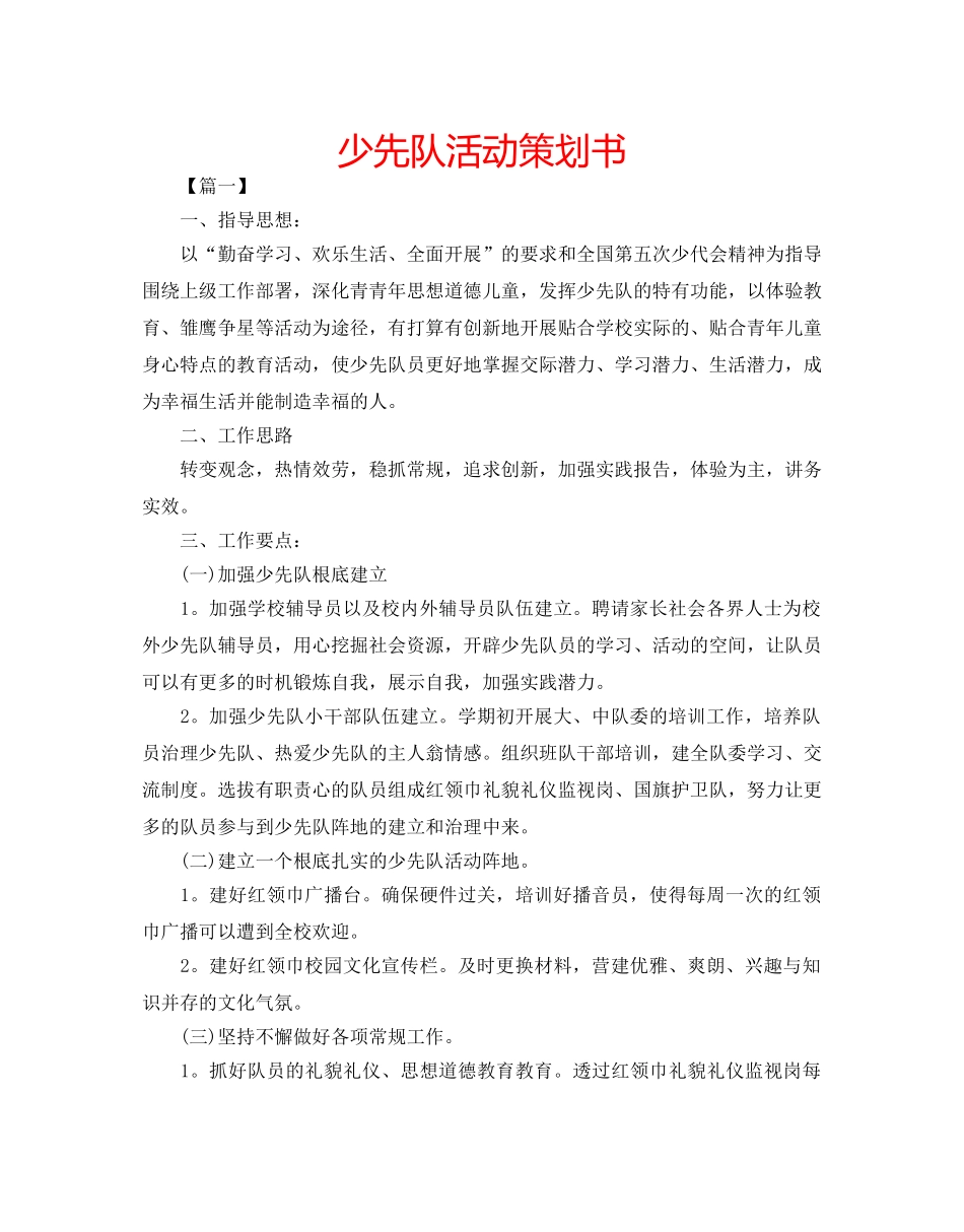 少先队活动策划书 _第1页