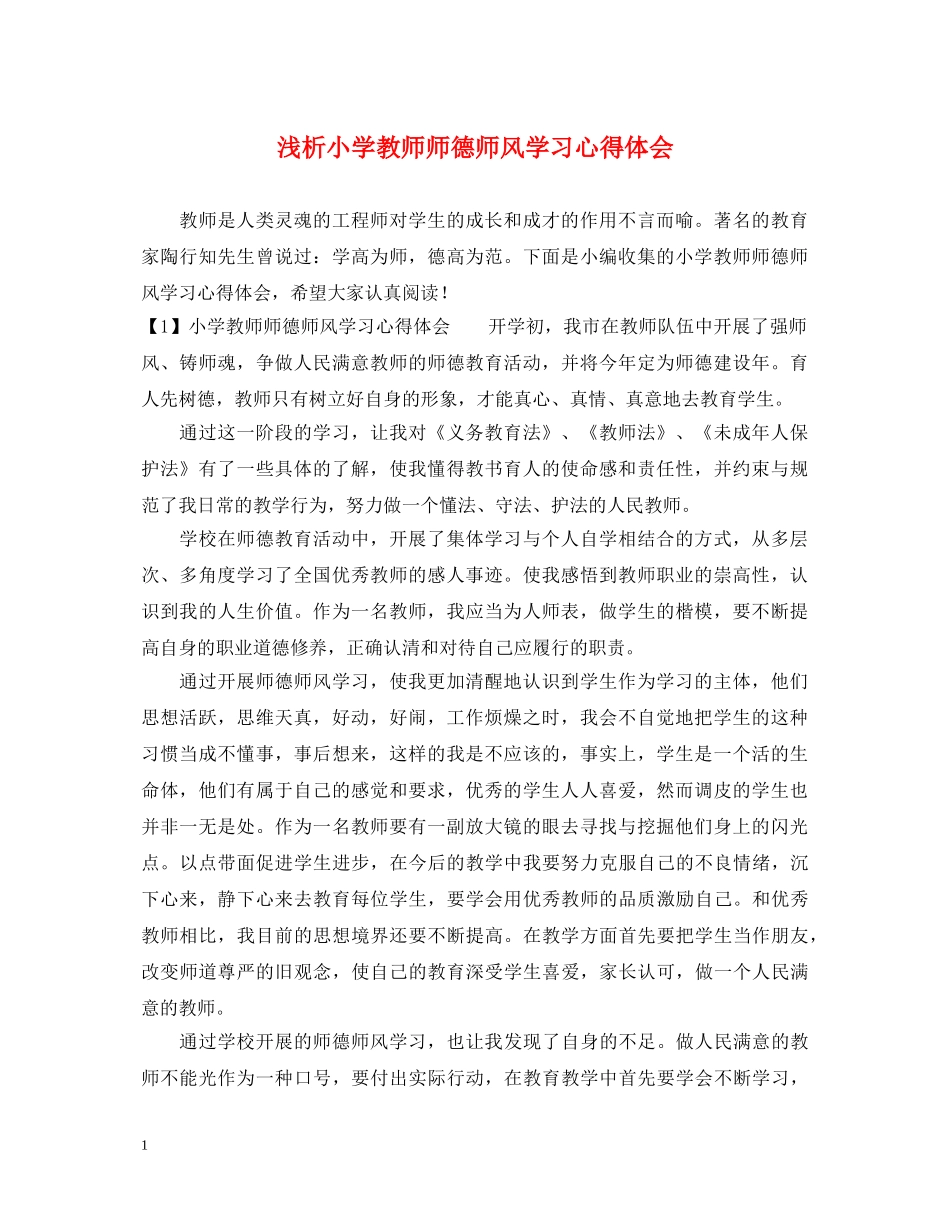 浅析小学教师师德师风学习心得体会 _第1页