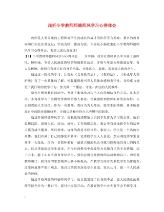 浅析小学教师师德师风学习心得体会 