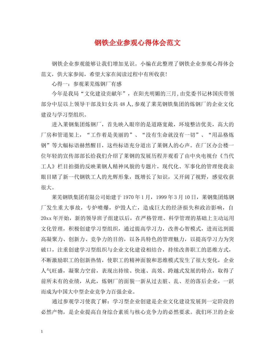 钢铁企业参观心得体会范文 _第1页