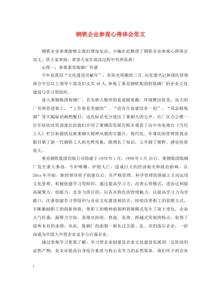 钢铁企业参观心得体会范文 
