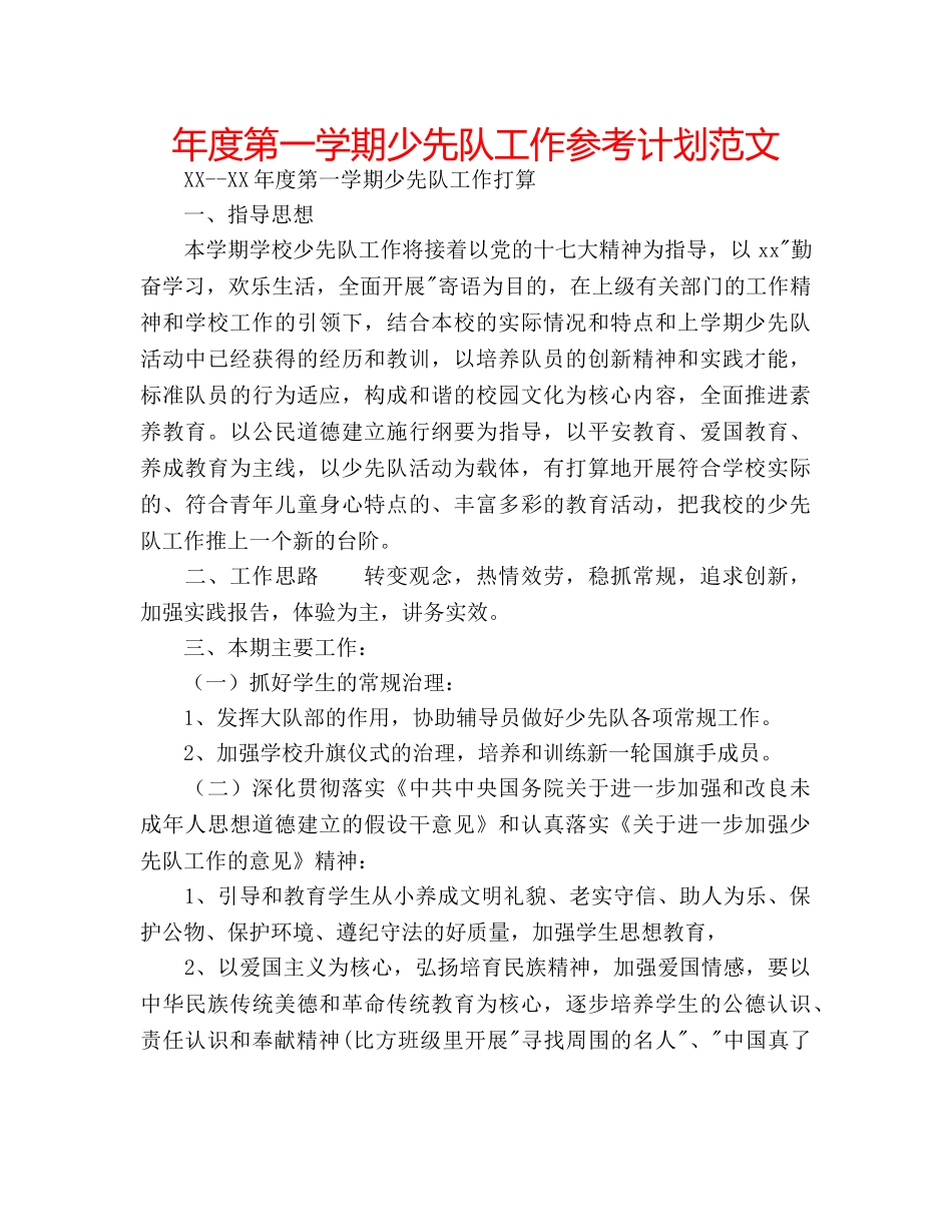 年度第一学期少先队工作参考计划范文 _第1页