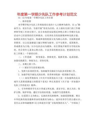 年度第一学期少先队工作参考计划范文 