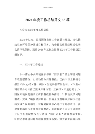 2024年度工作总结范文18篇