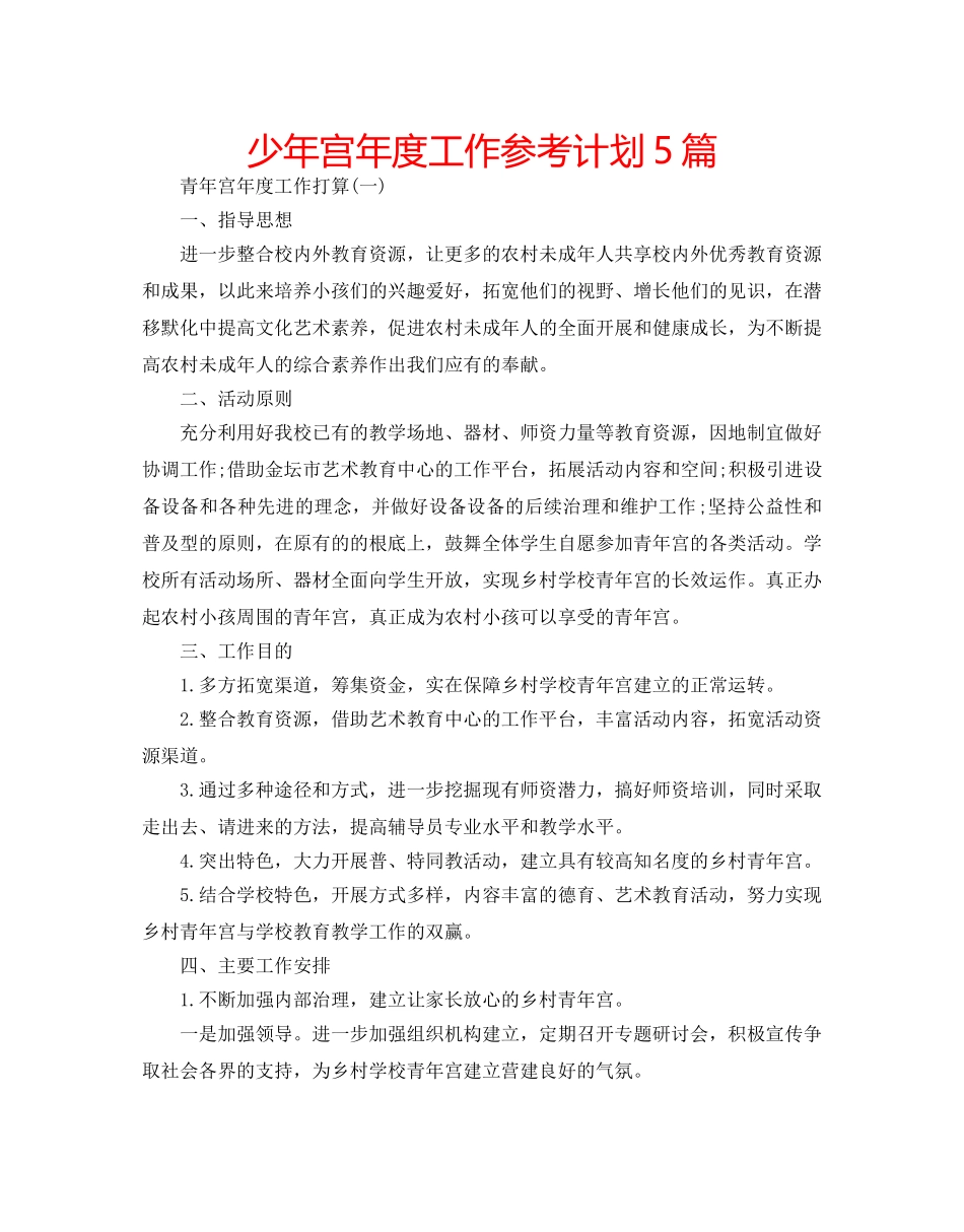 少年宫年度工作参考计划5篇 _第1页