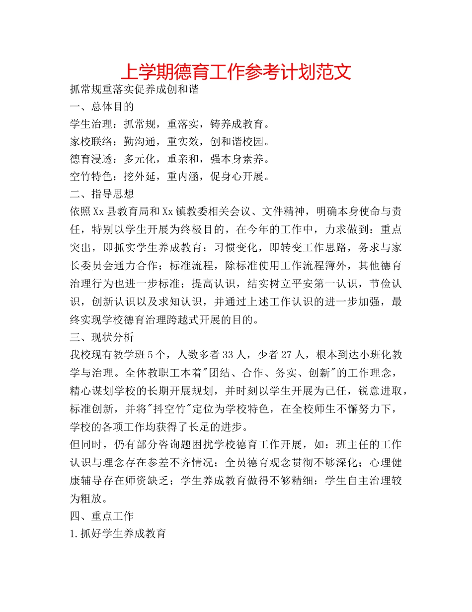 上学期德育工作参考计划范文 _第1页