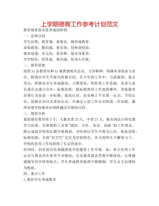 上学期德育工作参考计划范文 