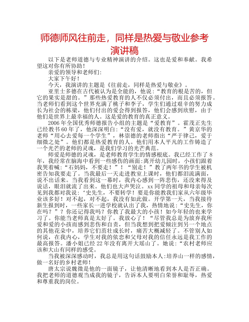 师德师风往前走，同样是热爱与敬业参考演讲稿 _第1页