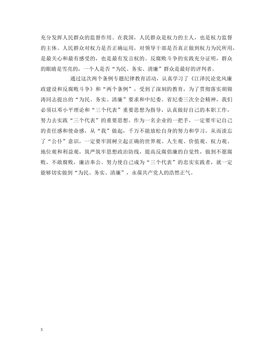某公司领导习两个条例的心得体会：贯彻落实“为民、务实、清廉”的要求” _第3页