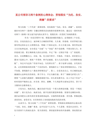 某公司领导习两个条例的心得体会：贯彻落实“为民、务实、清廉”的要求” 