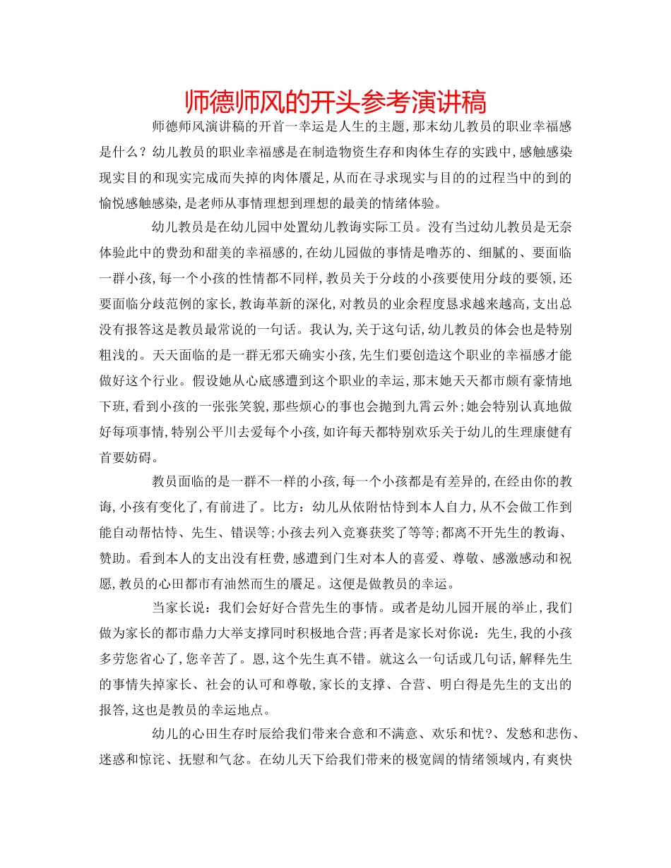 师德师风的开头参考演讲稿 _第1页