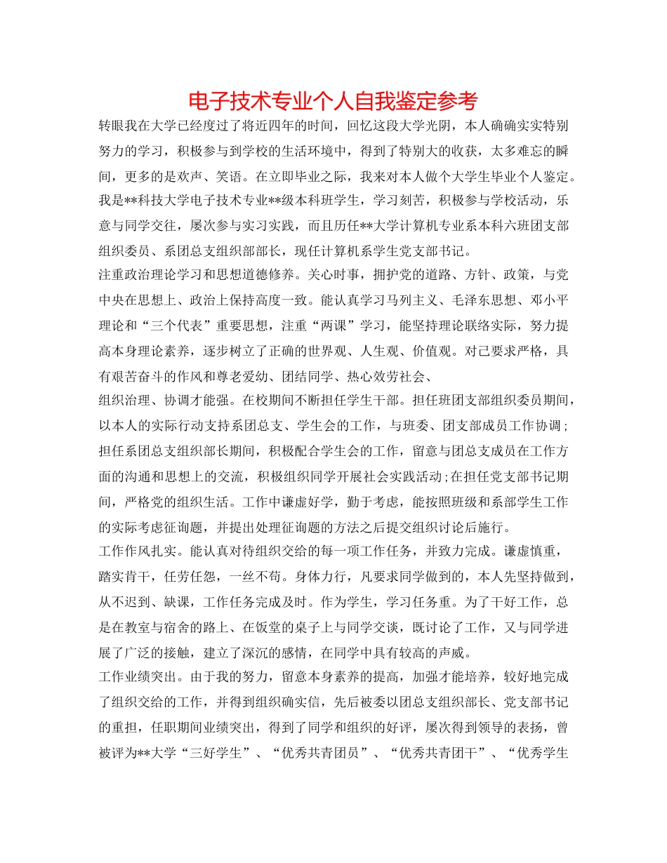电子技术专业个人自我鉴定参考 _第1页