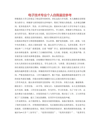 电子技术专业个人自我鉴定参考 
