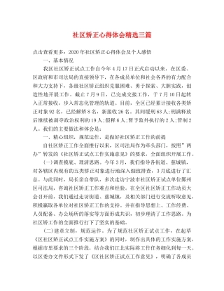 社区矫正心得体会精选三篇 