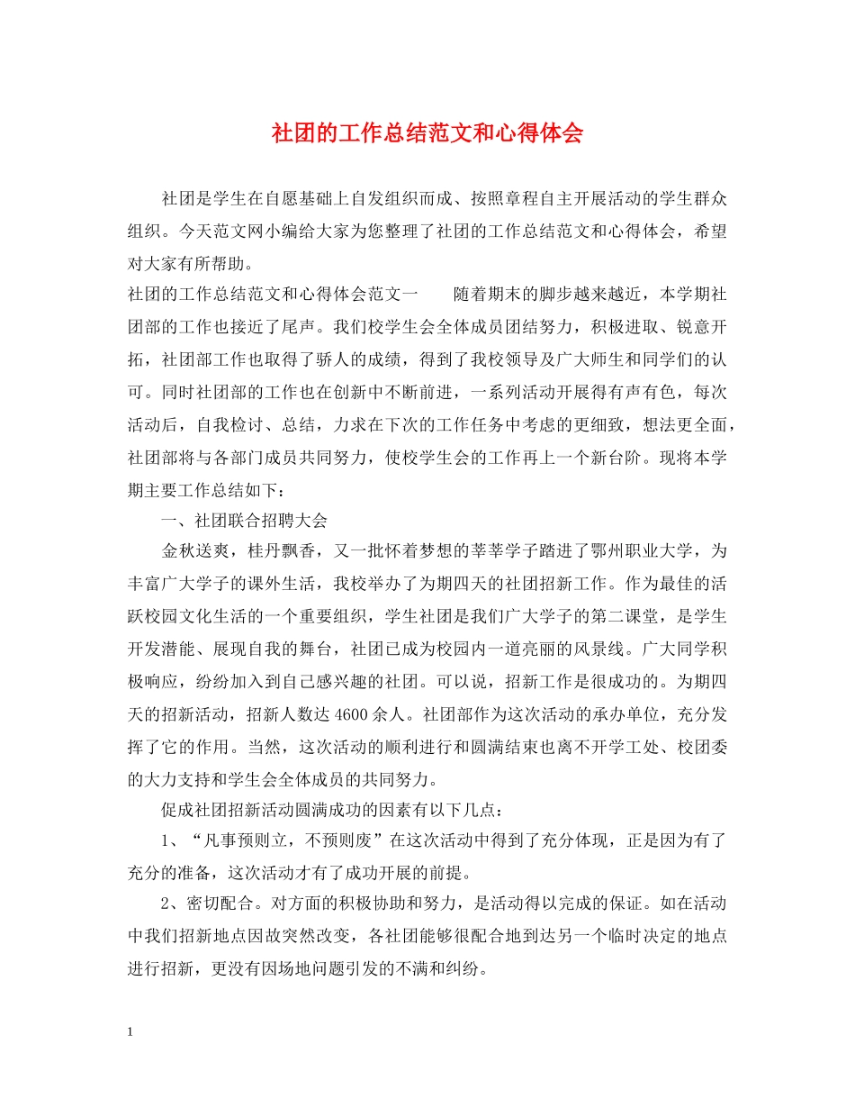 社团的工作总结范文和心得体会 _第1页