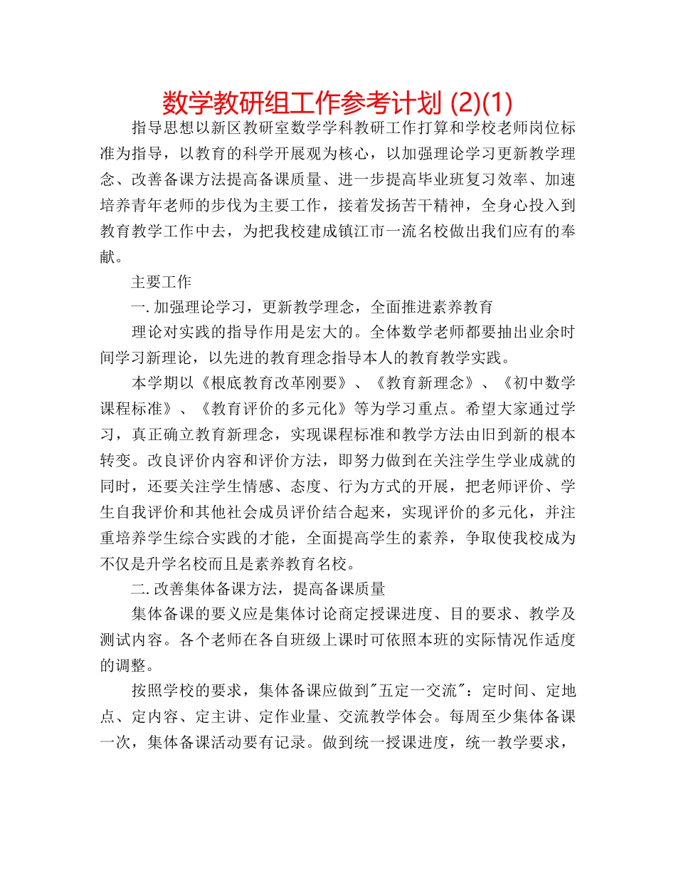 数学教研组工作参考计划 (2)(1) _第1页