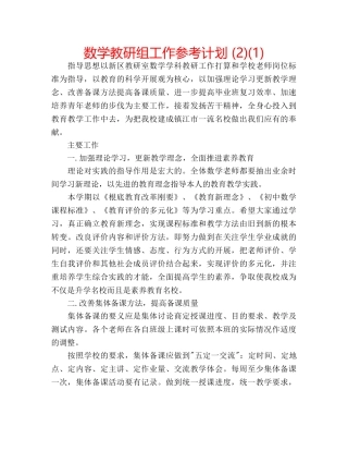 数学教研组工作参考计划 (2)(1) 