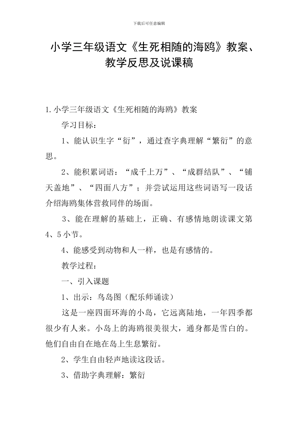 小学三年级语文《生死相随的海鸥》教案、教学反思及说课稿_第1页
