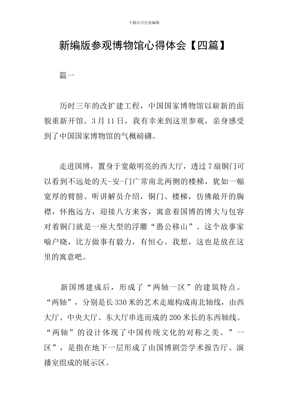 新编版参观博物馆心得体会_第1页