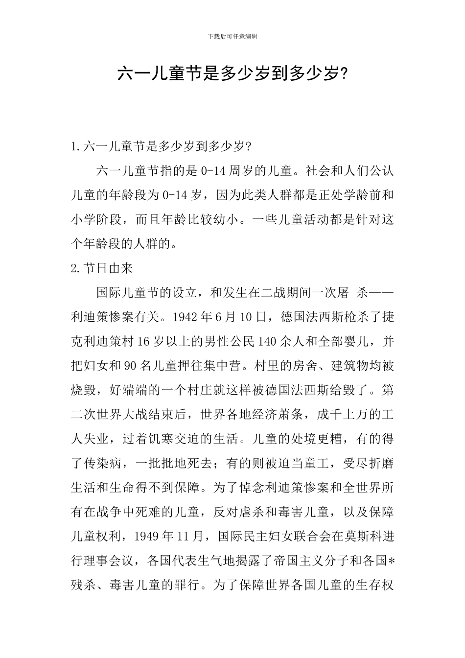 六一儿童节是多少岁到多少岁-_第1页