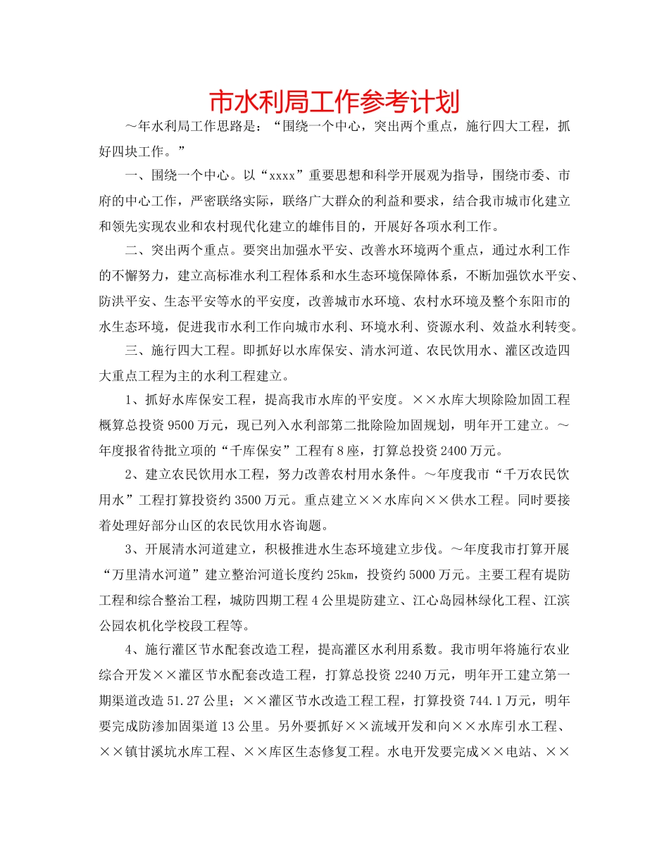 市水利局工作参考计划 _第1页