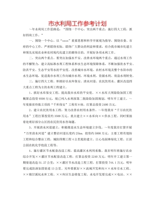 市水利局工作参考计划 