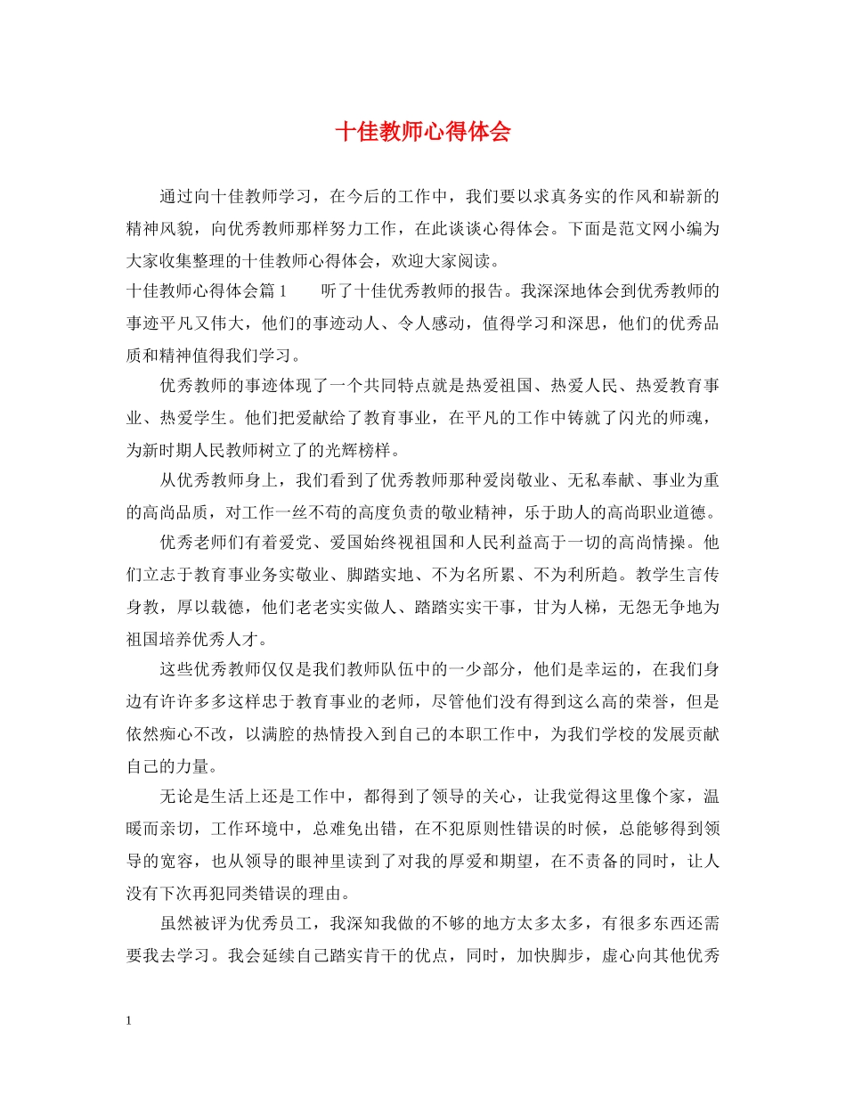 十佳教师心得体会 _第1页
